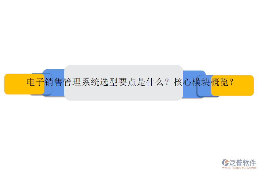 電子銷售管理系統(tǒng)選型要點是什么？核心模塊概覽？