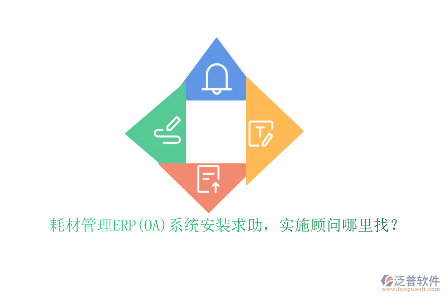 耗材管理ERP(OA)系統(tǒng)安裝求助，實施顧問哪里找？
