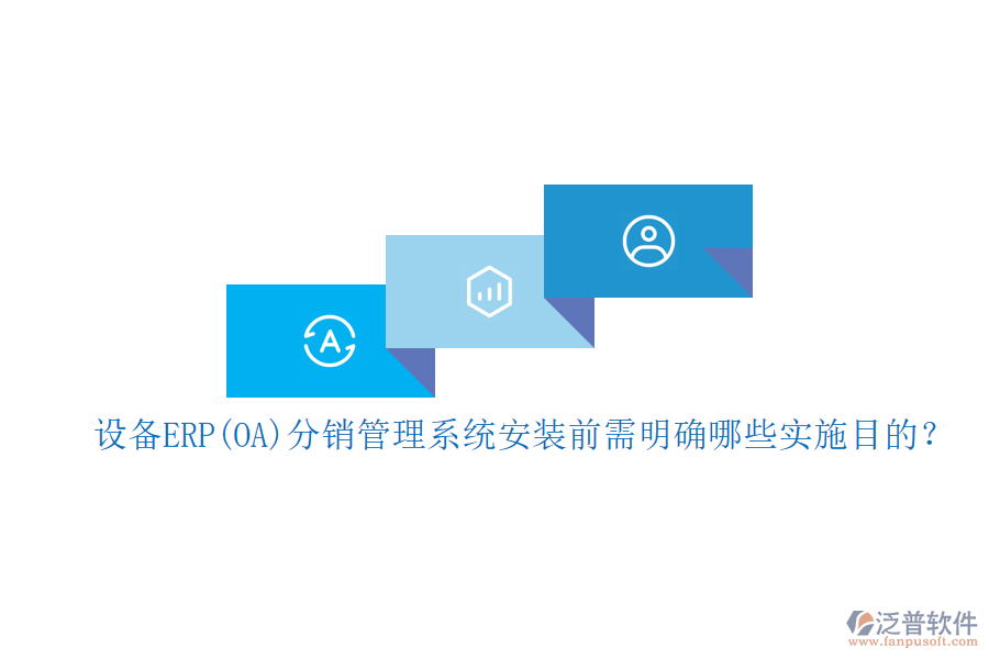 設(shè)備ERP(OA)分銷管理系統(tǒng)安裝前需明確哪些實施目的？