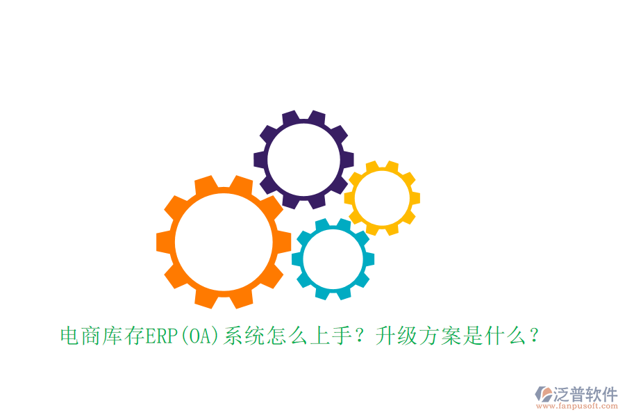 電商庫存ERP(OA)系統(tǒng)怎么上手？升級方案是什么？