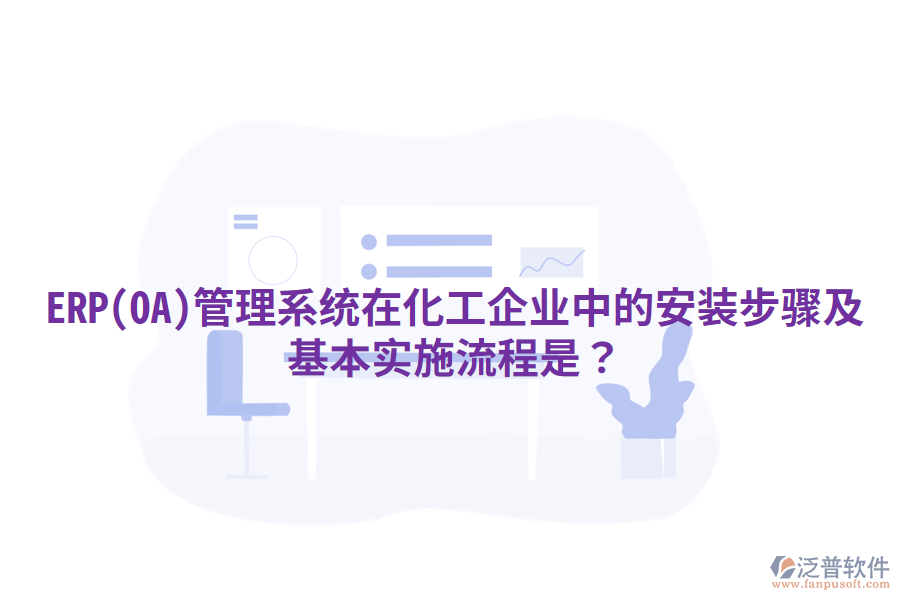 ERP(OA)管理系統(tǒng)在化工企業(yè)中的安裝步驟及基本實施流程是？