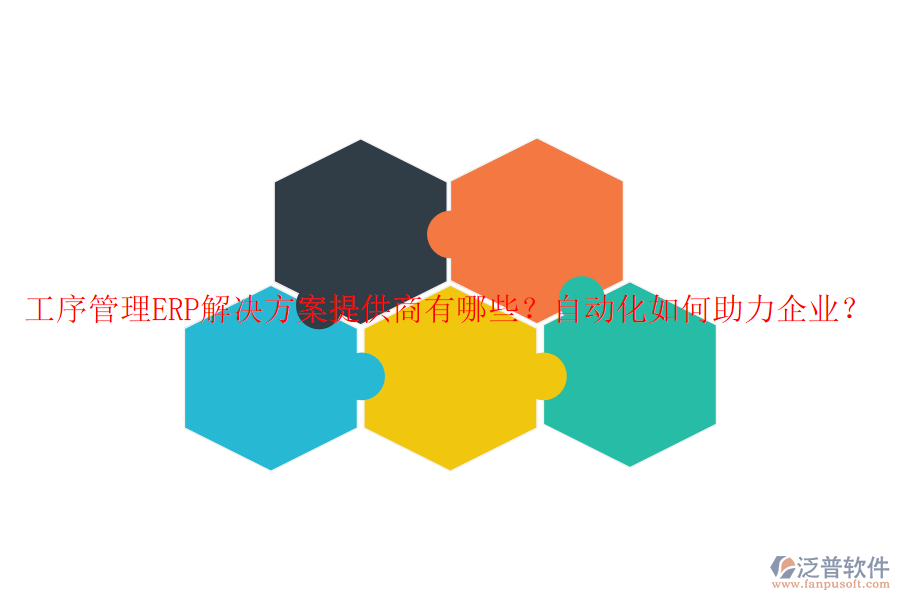 工序管理ERP解決方案提供商有哪些？自動(dòng)化如何助力企業(yè)？