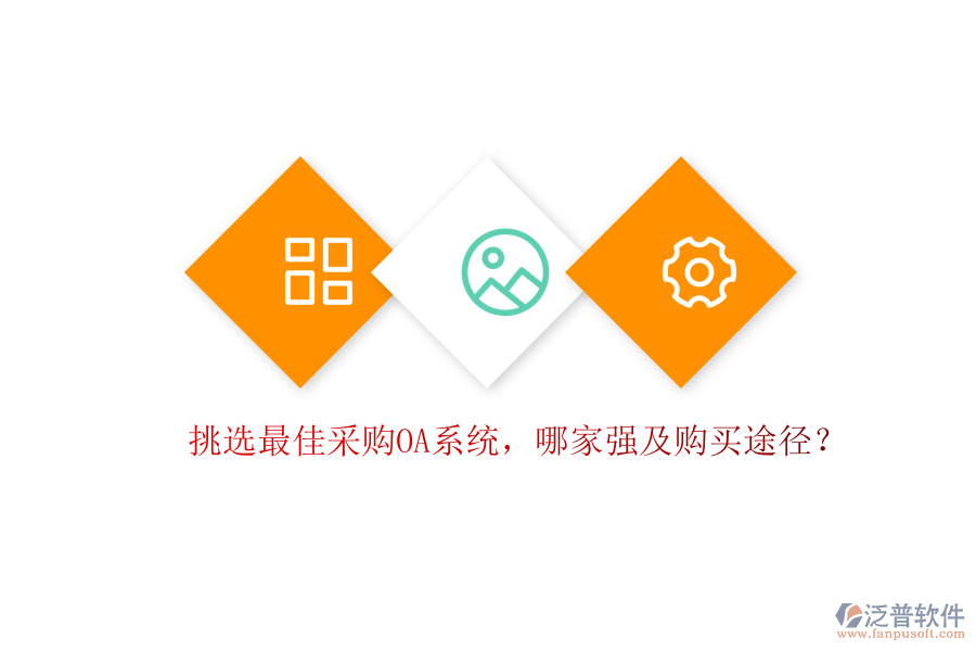 挑選最佳采購OA系統(tǒng)，哪家強(qiáng)及購買途徑？
