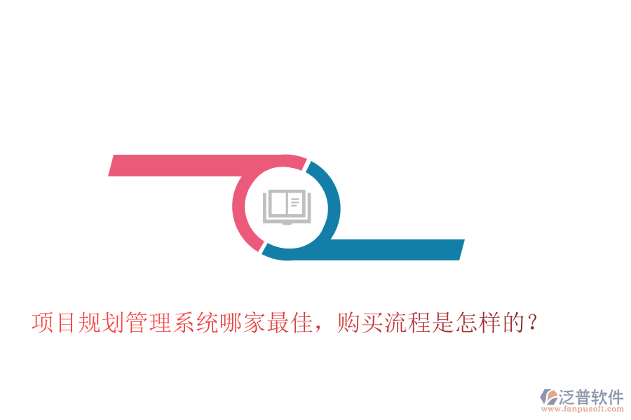 項(xiàng)目規(guī)劃管理系統(tǒng)哪家最佳，購買流程是怎樣的？