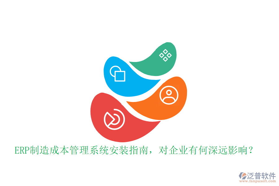 ERP制造成本管理系統(tǒng)安裝指南，對(duì)企業(yè)有何深遠(yuǎn)影響？