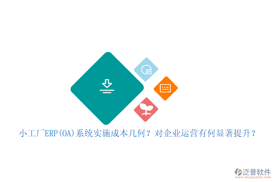 小工廠ERP(OA)系統(tǒng)實施成本幾何？對企業(yè)運營有何顯著提升？