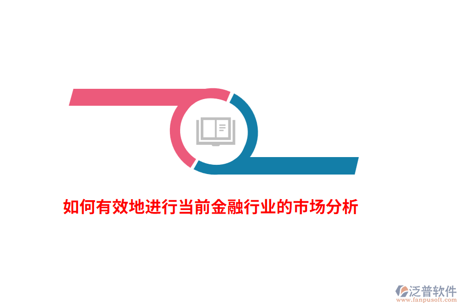 如何有效地進(jìn)行當(dāng)前金融行業(yè)的市場分析？