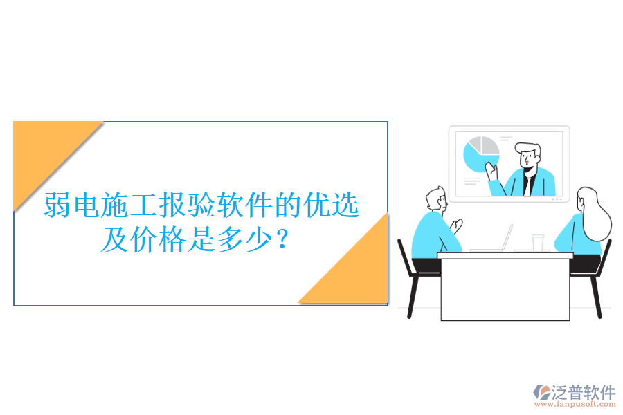 弱電施工報(bào)驗(yàn)軟件的優(yōu)選及價(jià)格是多少？