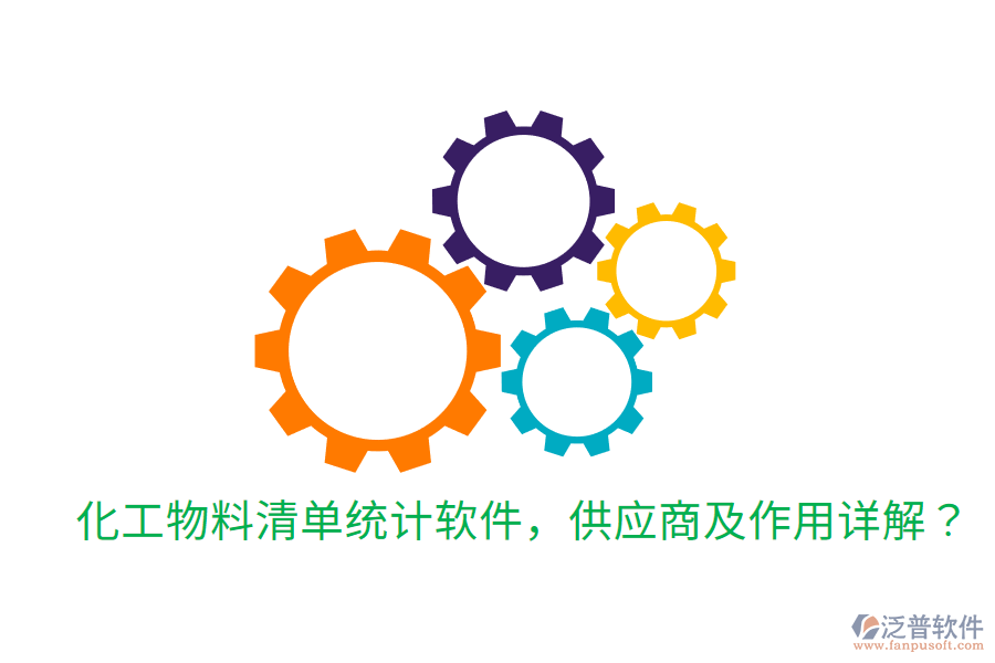  化工物料清單統(tǒng)計軟件，供應商及作用詳解？