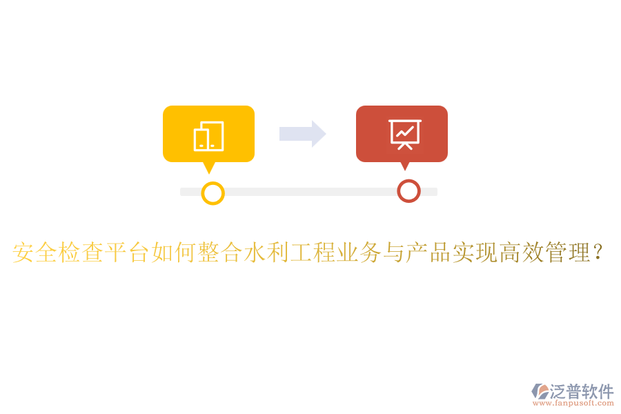 安全檢查平臺(tái)如何整合水利工程業(yè)務(wù)與產(chǎn)品實(shí)現(xiàn)高效管理？