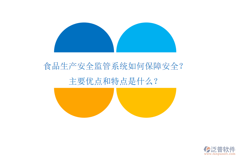 食品生產(chǎn)安全監(jiān)管系統(tǒng)如何保障安全？主要優(yōu)點(diǎn)和特點(diǎn)是什么？