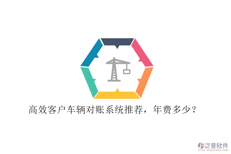 高效客戶車輛對賬系統(tǒng)推薦，年費(fèi)多少？