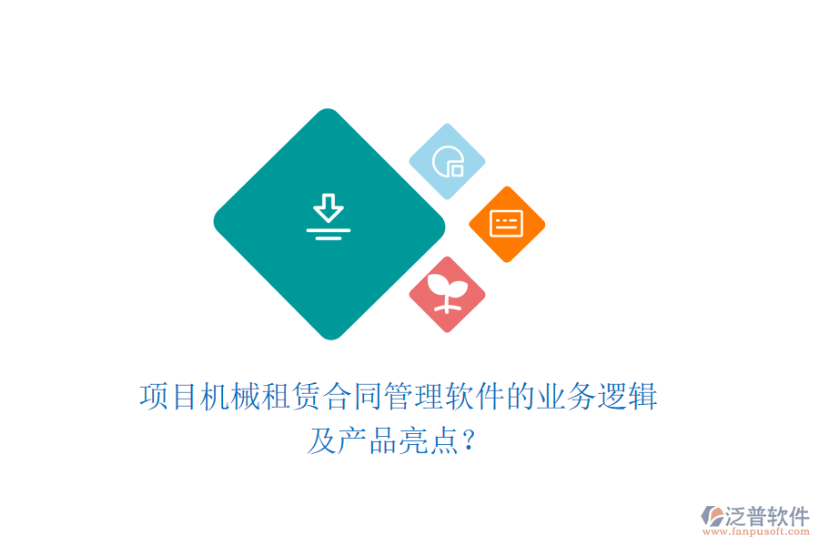 項(xiàng)目機(jī)械租賃合同管理軟件的業(yè)務(wù)邏輯及產(chǎn)品亮點(diǎn)？