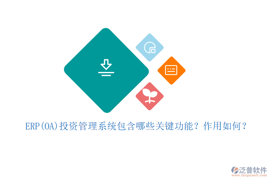 ERP(OA)投資管理系統(tǒng)包含哪些關(guān)鍵功能？作用如何？