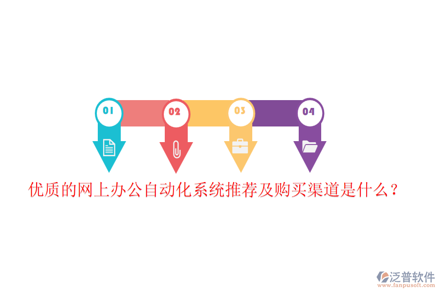 優(yōu)質(zhì)的網(wǎng)上辦公自動化系統(tǒng)推薦及購買渠道是什么？