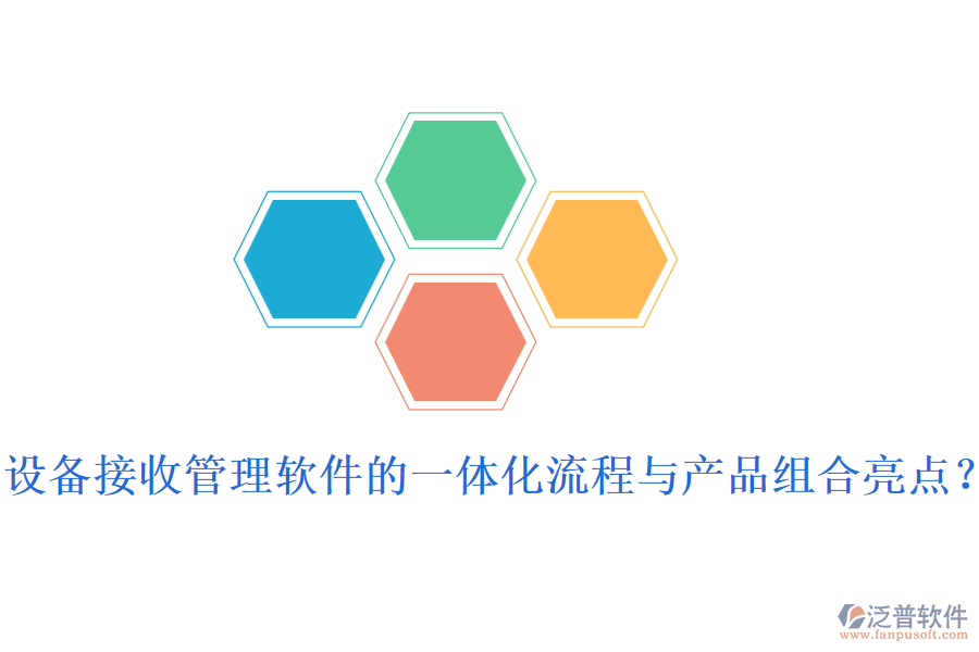 設備接收管理軟件的一體化流程與產品組合亮點？