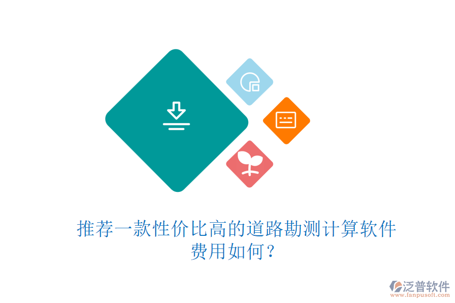推薦一款性價比高的道路勘測計算軟件，費用如何？