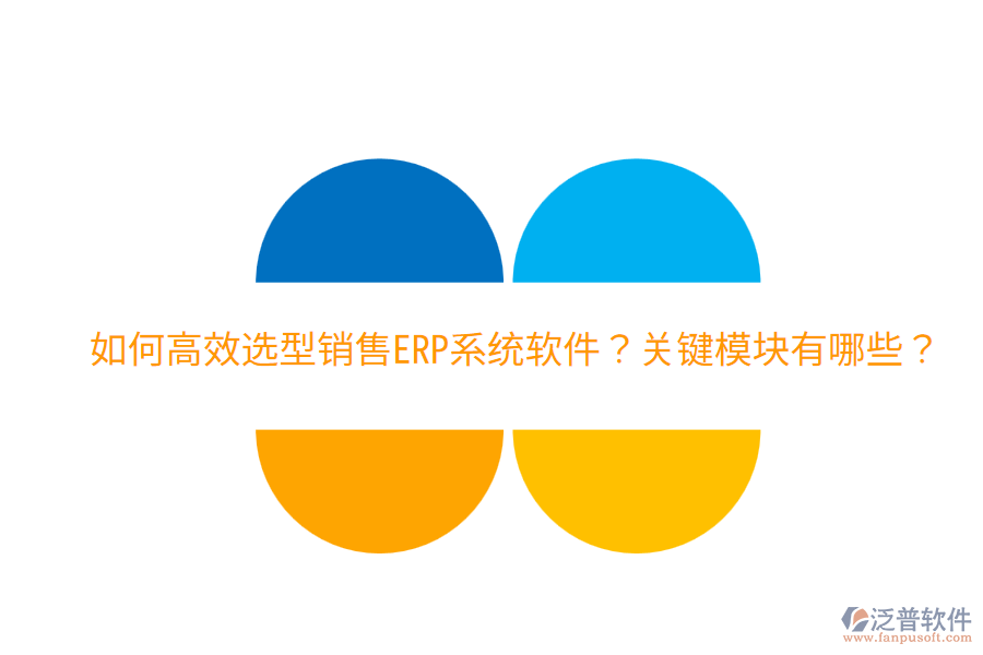 效選型銷售ERP系統(tǒng)軟件？關(guān)鍵模塊有哪些？