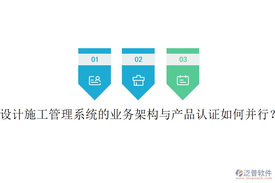 設計施工管理系統(tǒng)的業(yè)務架構與產(chǎn)品認證如何并行？