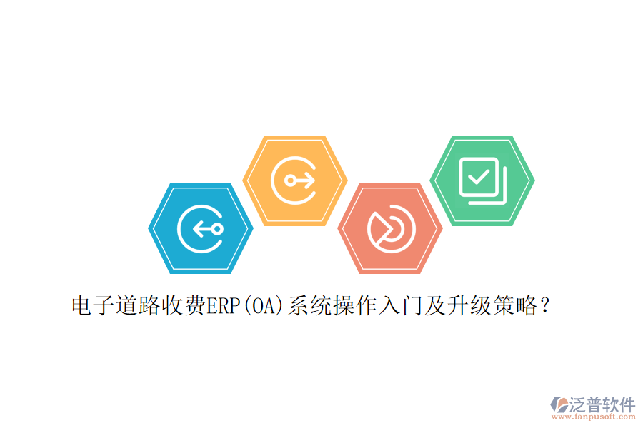 電子道路收費(fèi)ERP(OA)系統(tǒng)操作入門及升級(jí)策略？