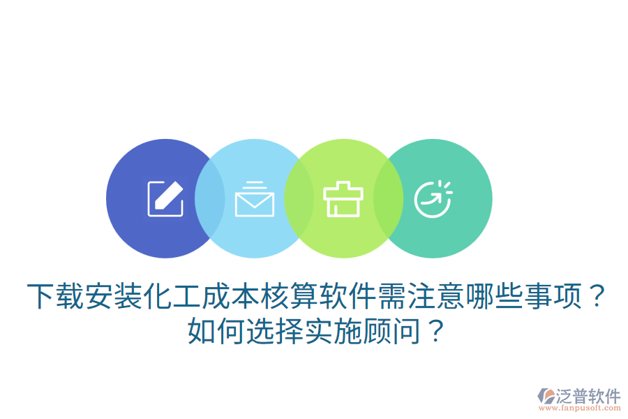 下載安裝化工成本核算軟件需注意哪些事項？如何選擇實施顧問？