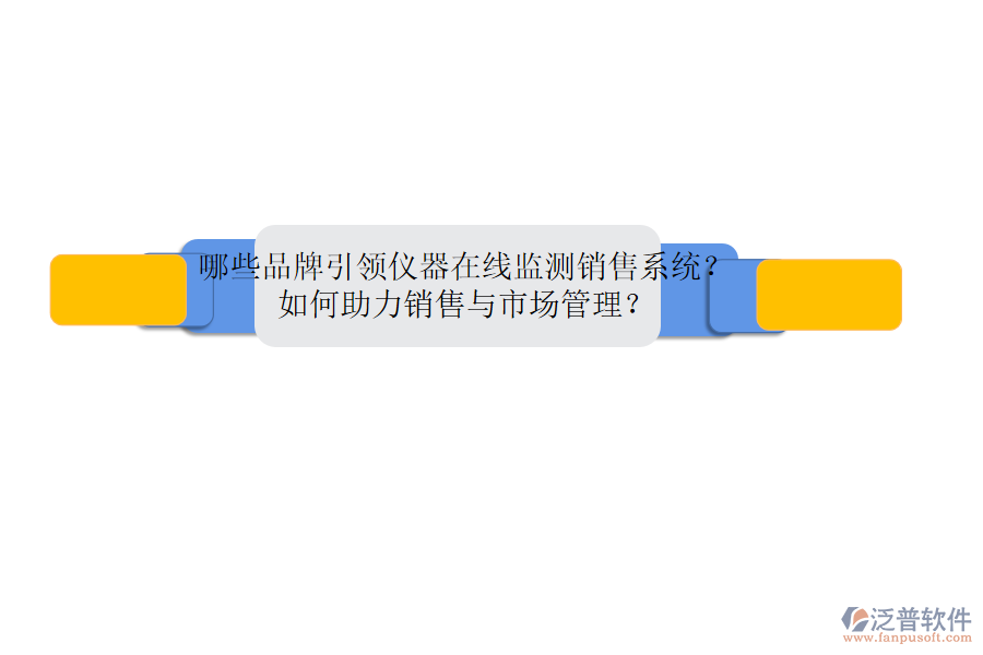 哪些品牌引領(lǐng)儀器在線監(jiān)測銷售系統(tǒng)？如何助力銷售與市場管理？