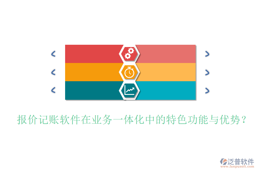 報(bào)價(jià)記賬軟件在業(yè)務(wù)一體化中的特色功能與優(yōu)勢(shì)？