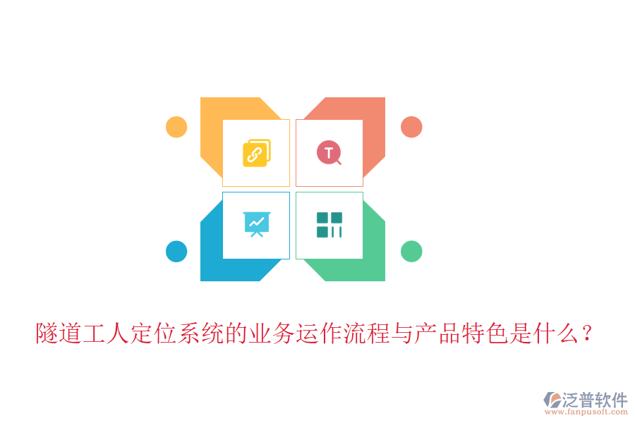隧道工人定位系統(tǒng)的業(yè)務運作流程與產(chǎn)品特色是什么？