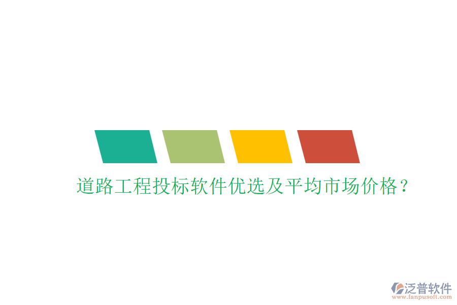 道路工程投標軟件優(yōu)選及平均市場價格？