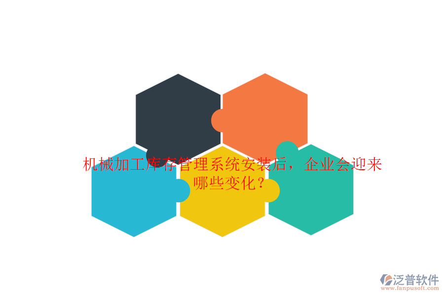 機(jī)械加工庫(kù)存管理系統(tǒng)安裝后，企業(yè)會(huì)迎來(lái)哪些變化？