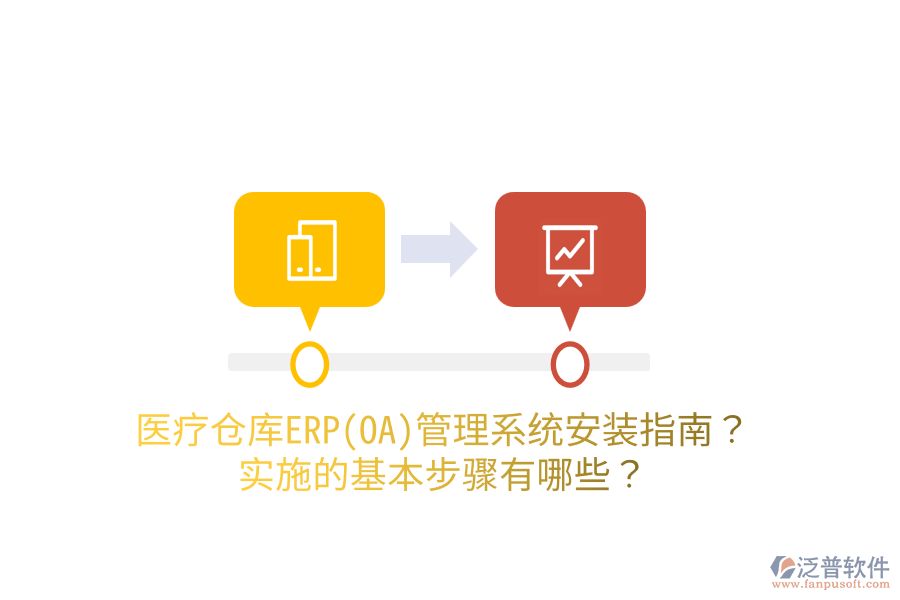 醫(yī)療倉(cāng)庫(kù)ERP(OA)管理系統(tǒng)安裝指南？實(shí)施的基本步驟有哪些？
