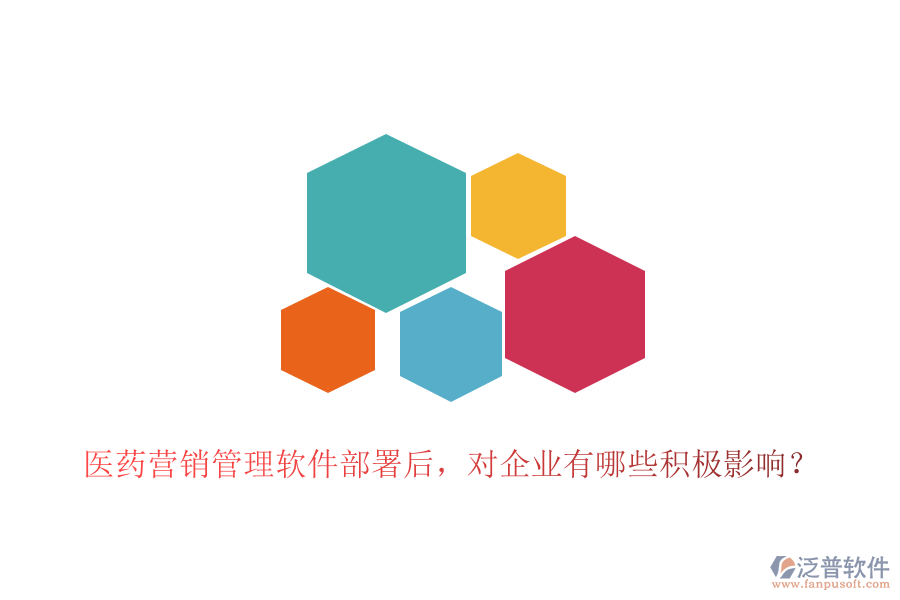 醫(yī)藥營銷管理軟件部署后，對企業(yè)有哪些積極影響？