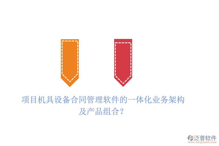 項目機具設(shè)備合同管理軟件的一體化業(yè)務(wù)架構(gòu)及產(chǎn)品組合？