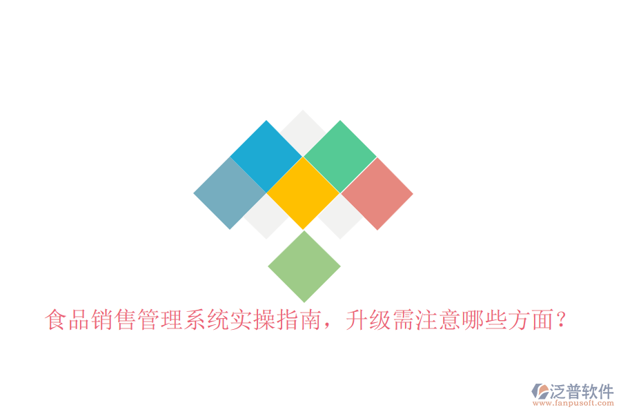 食品銷售管理系統(tǒng)實(shí)操指南，升級(jí)需注意哪些方面？