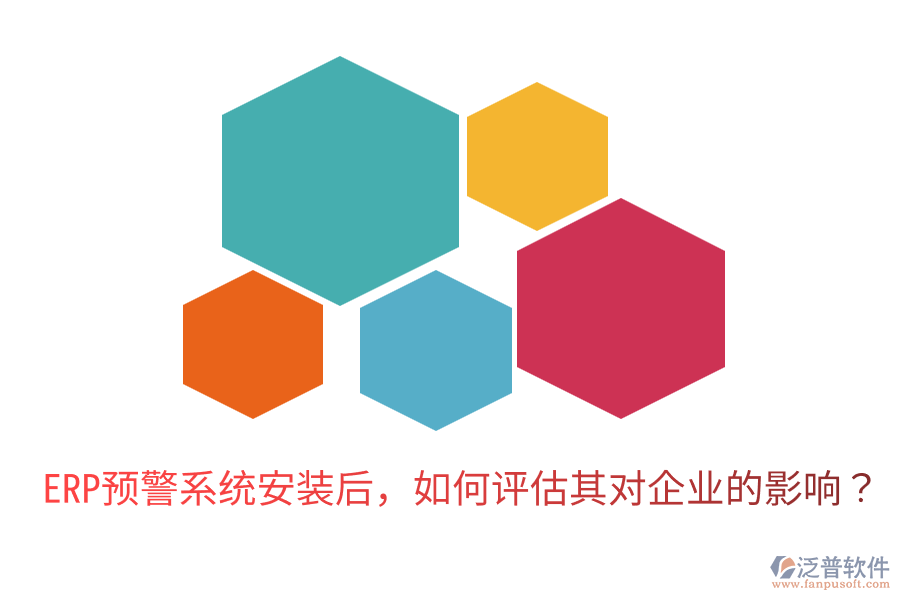  ERP預警系統(tǒng)安裝后，如何評估其對企業(yè)的影響？