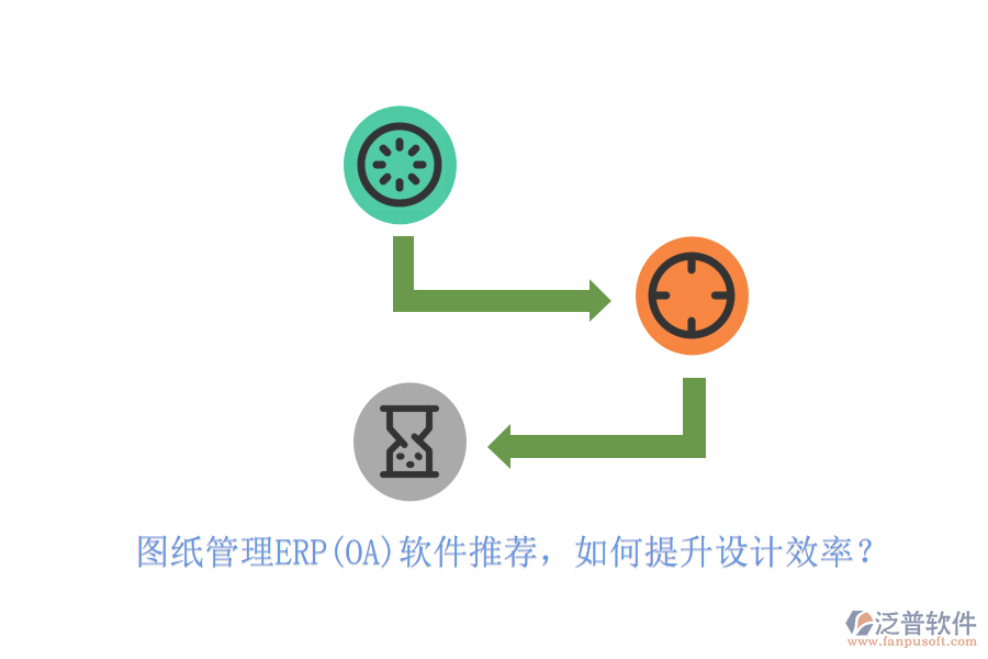 圖紙管理ERP(OA)軟件推薦，如何提升設(shè)計效率？