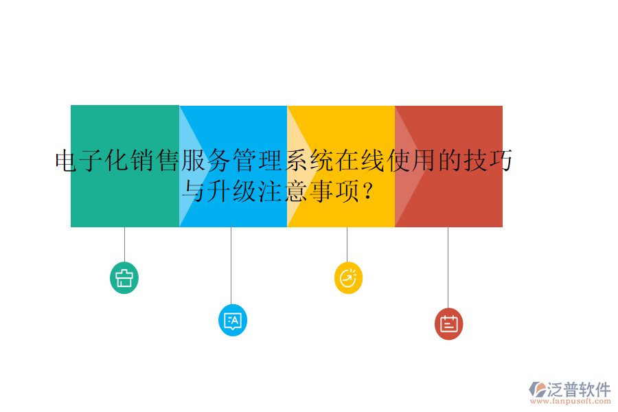 電子化銷售服務(wù)管理系統(tǒng)在線使用的技巧與升級注意事項(xiàng)？
