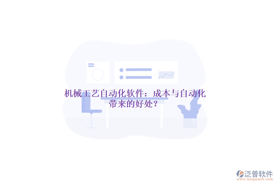 機械工藝自動化軟件：成本與自動化帶來的好處？