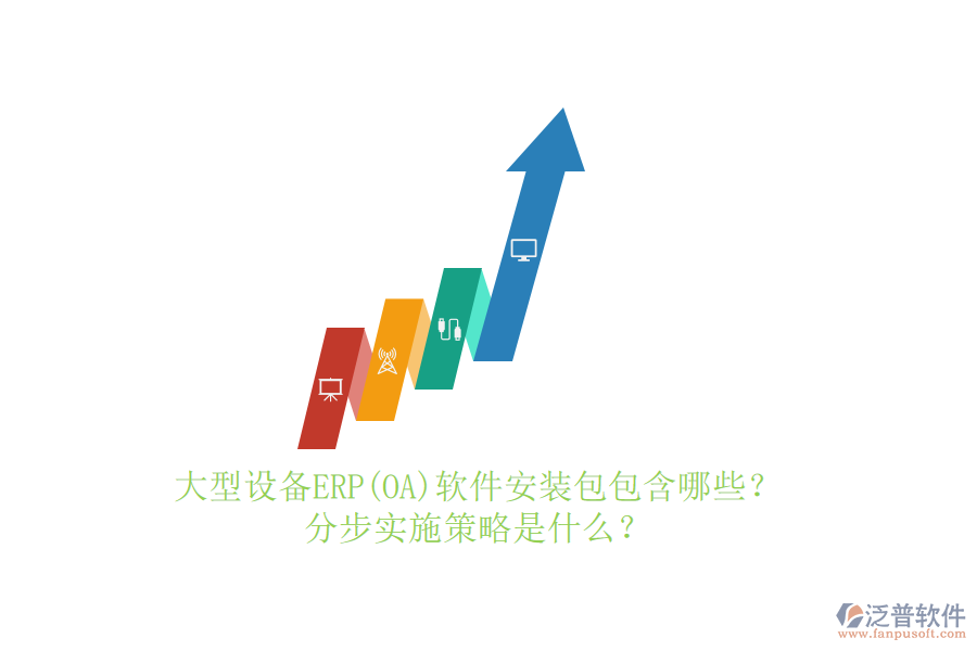 大型設(shè)備ERP(OA)軟件安裝包包含哪些？分步實施策略是什么？