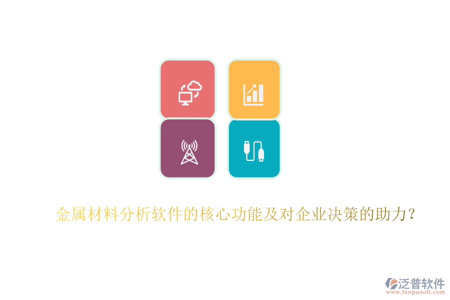 金屬材料分析軟件的核心功能及對企業(yè)決策的助力？