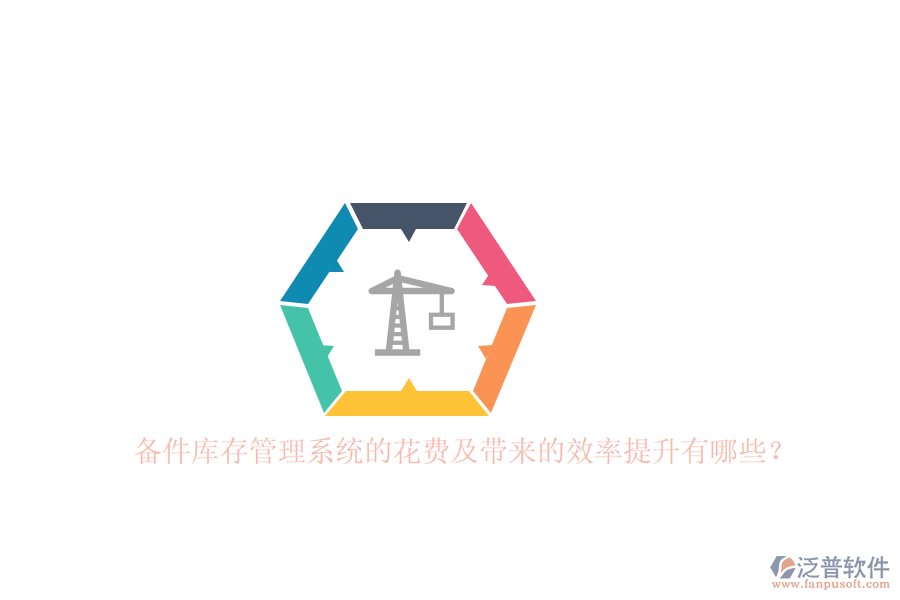 備件庫存管理系統(tǒng)的花費及帶來的效率提升有哪些？