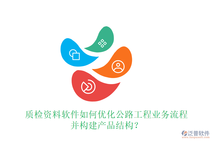 質(zhì)檢資料軟件如何優(yōu)化公路工程業(yè)務(wù)流程并構(gòu)建產(chǎn)品結(jié)構(gòu)？