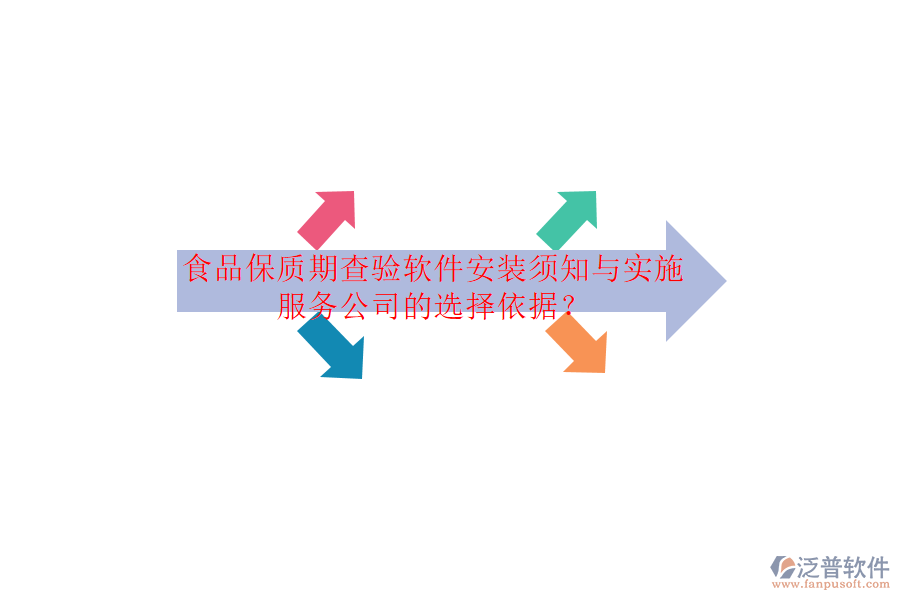 食品保質(zhì)期查驗(yàn)軟件安裝須知與實(shí)施服務(wù)公司的選擇依據(jù)？