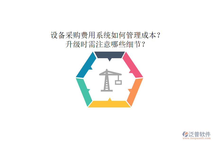 設備采購費用系統(tǒng)如何管理成本？升級時需注意哪些細節(jié)？