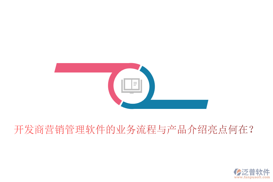 開(kāi)發(fā)商營(yíng)銷(xiāo)管理軟件的業(yè)務(wù)流程與產(chǎn)品介紹亮點(diǎn)何在？