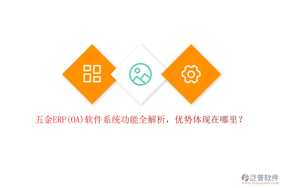 五金ERP(OA)軟件系統(tǒng)功能全解析，優(yōu)勢體現(xiàn)在哪里？