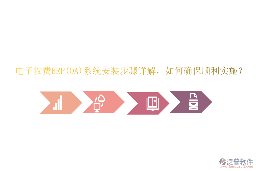 電子收費ERP(OA)系統(tǒng)安裝步驟詳解，如何確保順利實施？