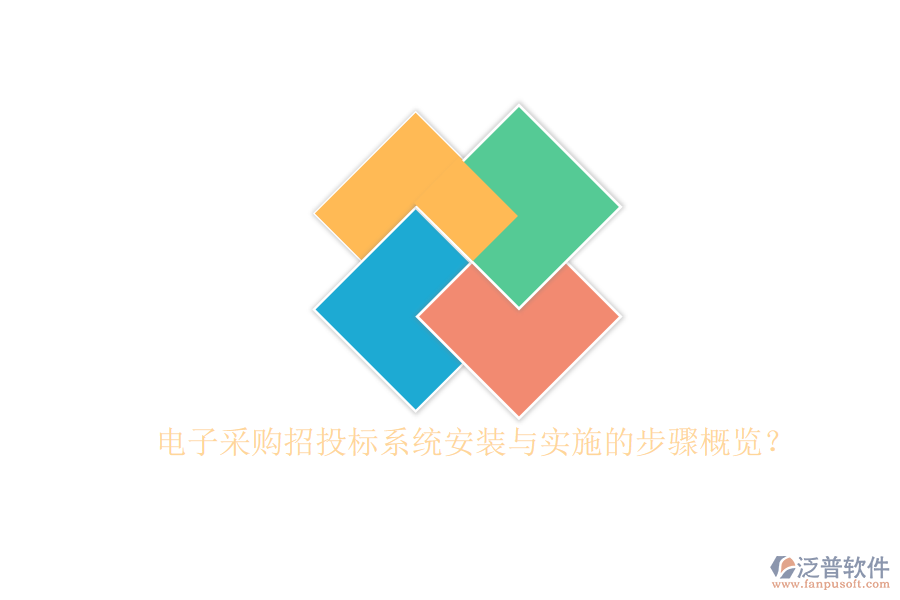 電子采購(gòu)招投標(biāo)系統(tǒng)安裝與實(shí)施的步驟概覽？
