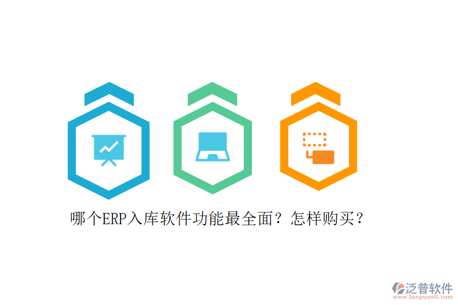 哪個(gè)ERP入庫軟件功能最全面？怎樣購買？
