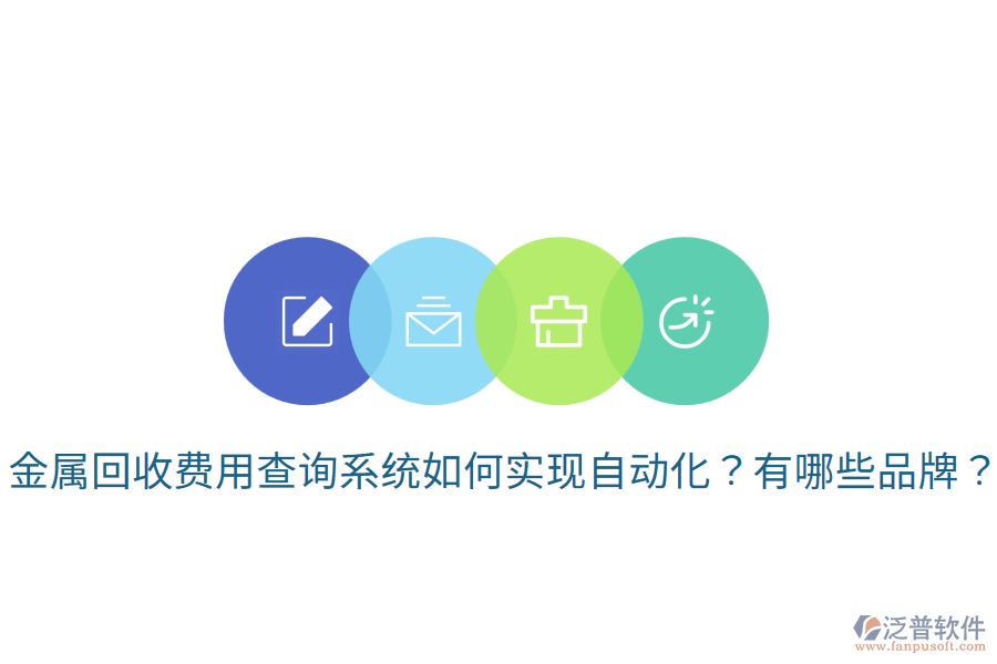金屬回收費(fèi)用查詢系統(tǒng)如何實(shí)現(xiàn)自動(dòng)化？有哪些品牌？
